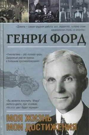 Генри Форд: Моя жизнь. Мои достижения