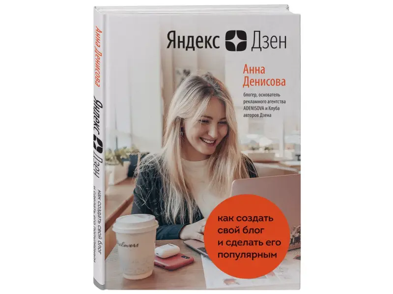 Анна Денисова. Яндекс.Дзен. Как создать свой блог и сделать его популярным