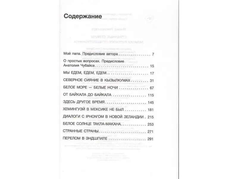 Странные страны. Записки русского путешественника