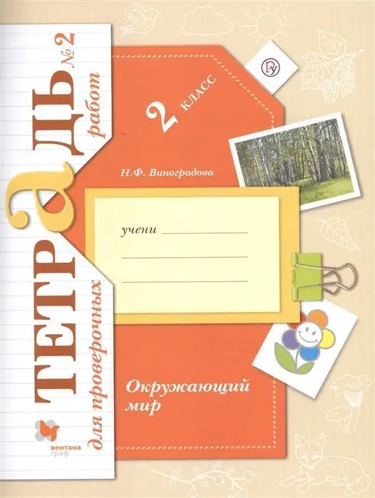 Уценка. Наталья Виноградова: Окружающий мир. 2 класс. Тетрадь для проверочных работ. В 2-х частях. Часть 2. ФГОС. 2020 год