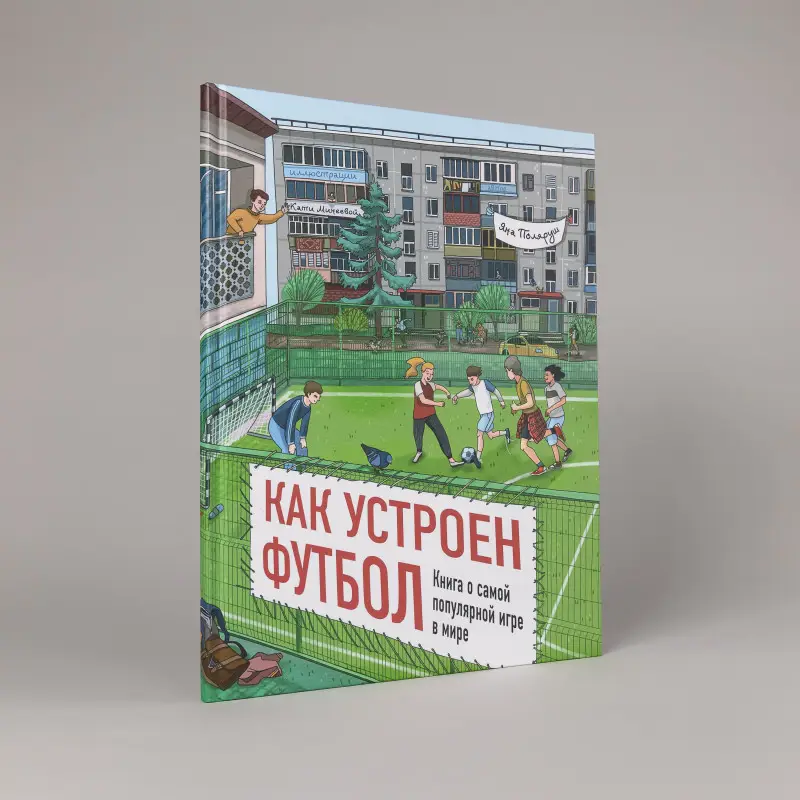Поляруш Яна: Как устроен футбол. Книга о самой популярной игре в мире