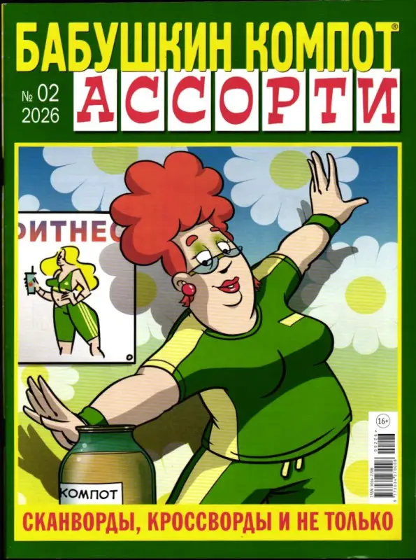 Бабушкин компот Ассорти 02/26