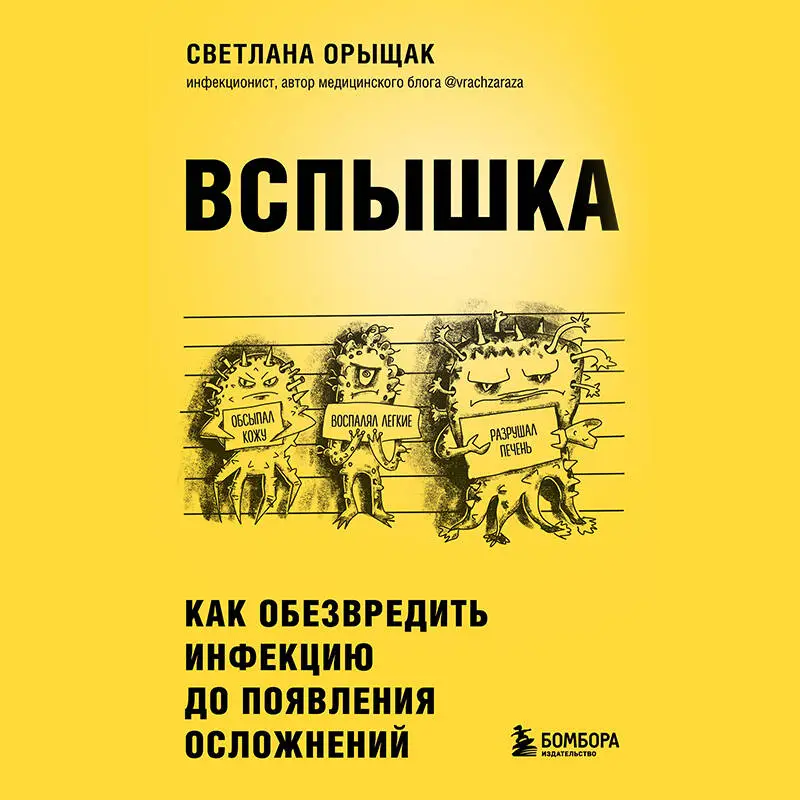 Светлана Орыщак. ВСПЫШКА. Как обезвредить инфекцию до появления осложнений