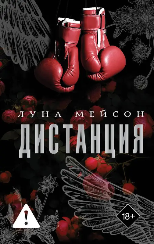 Уценка. Мейсон Луна: Дистанция