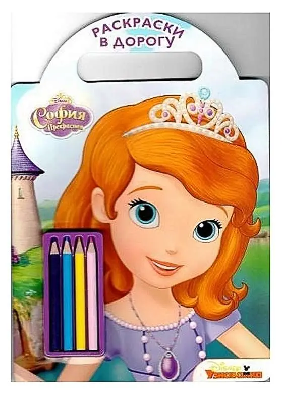 София Прекрасная Раскраски в дорогу.