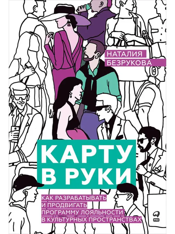 Безрукова Наталия. Карту в руки : Как разрабатывать и продвигать программу лояльности в культурных пространствах