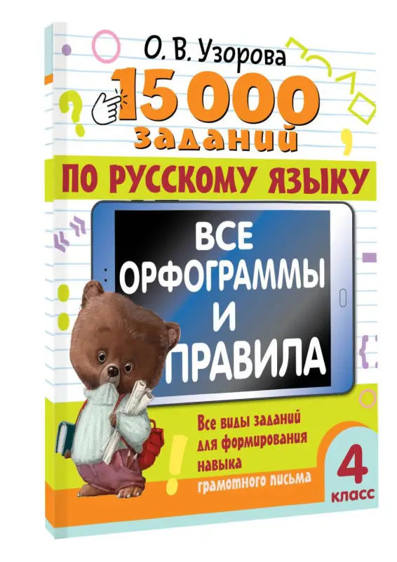 Узорова Ольга Васильевна: 15 000 заданий по русскому языку. Все орфограммы и правила. 4 класс
