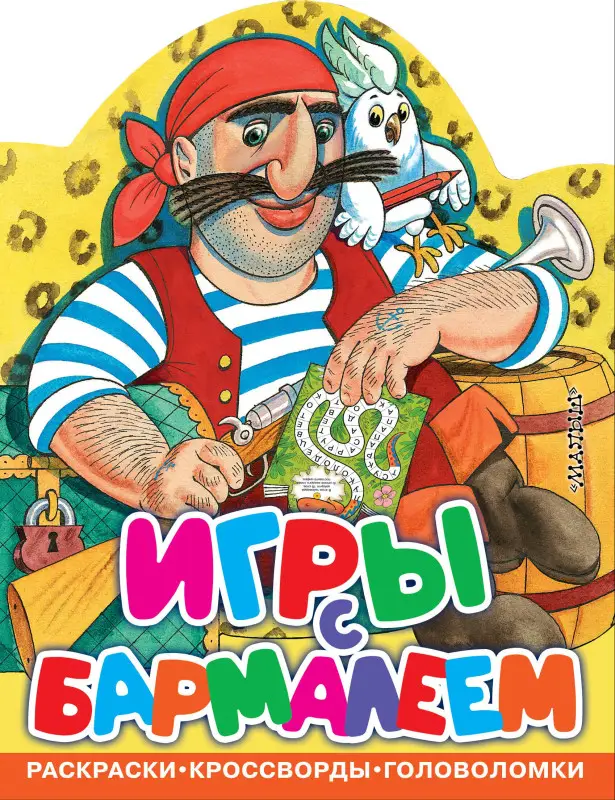 Чуковский Корней Иванович: Игры с Бармалеем