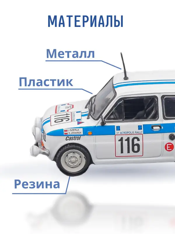 Hachette. Ашет Коллекция. Масштабная модель 1:43 FIAT 126P "RAJD AKROPOLU 1984"