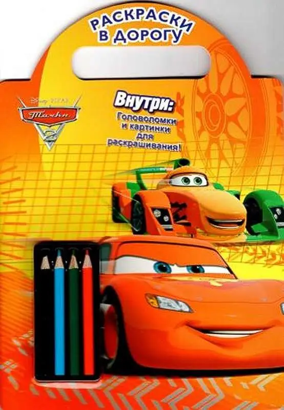 Тачки 2 Раскраски в дорогу.