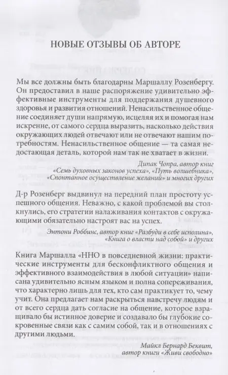Ненасильственное общение в повседневной жизни: Практические инструменты для безконфликтного общения и эффективного взаимодействия
