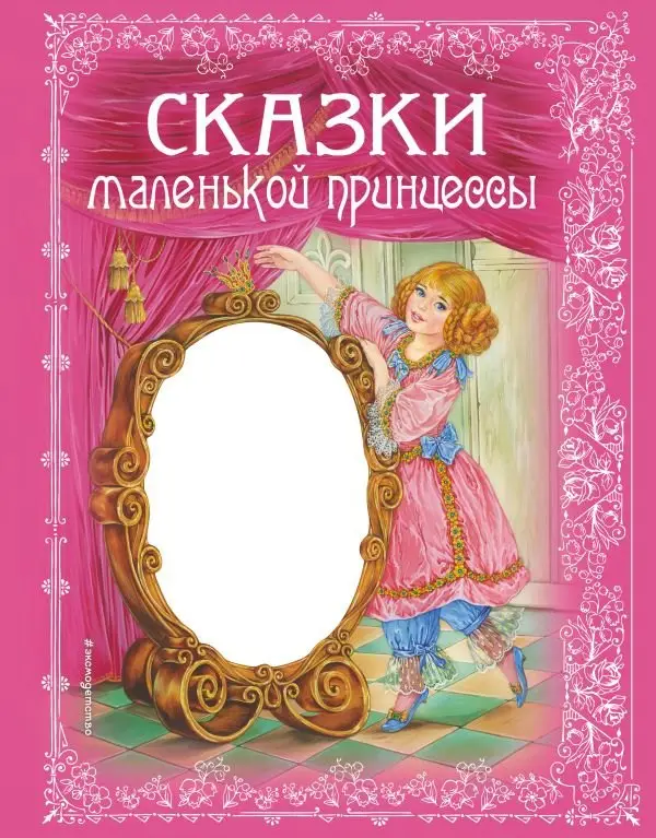 Принцессы. Книга-перевертыш / Волшебная сказка и чудесные загадки