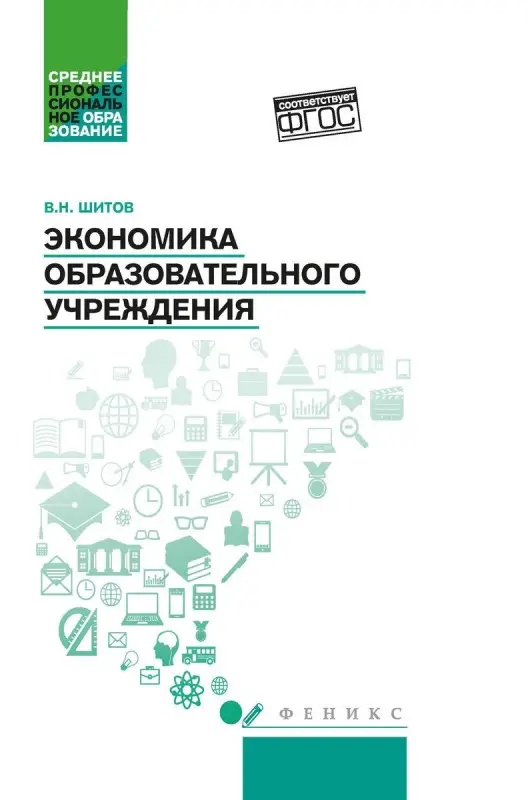 Экономика образовательного учреждения: учебное пособие