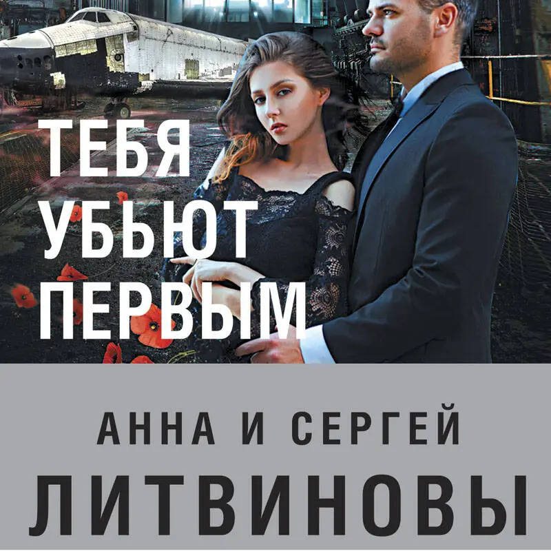 Уценка. Анна и Сергей Литвиновы. Тебя убьют первым (154546-8)