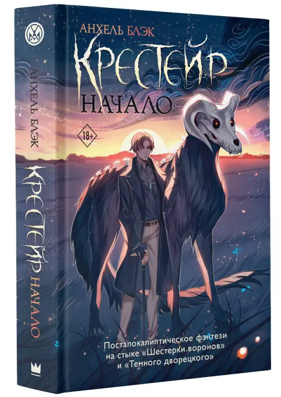 Блэк Анхель: Крестейр. Начало