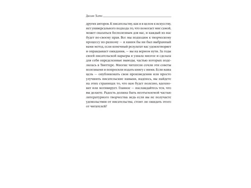 Уценка. Джоанн Харрис. Десять правил писательства