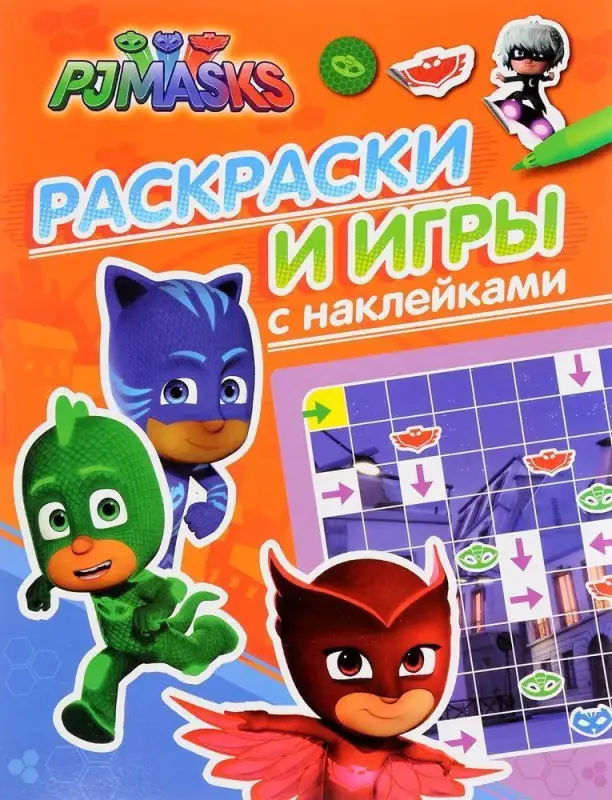 Герои в масках. Раскраски и игры с наклейками