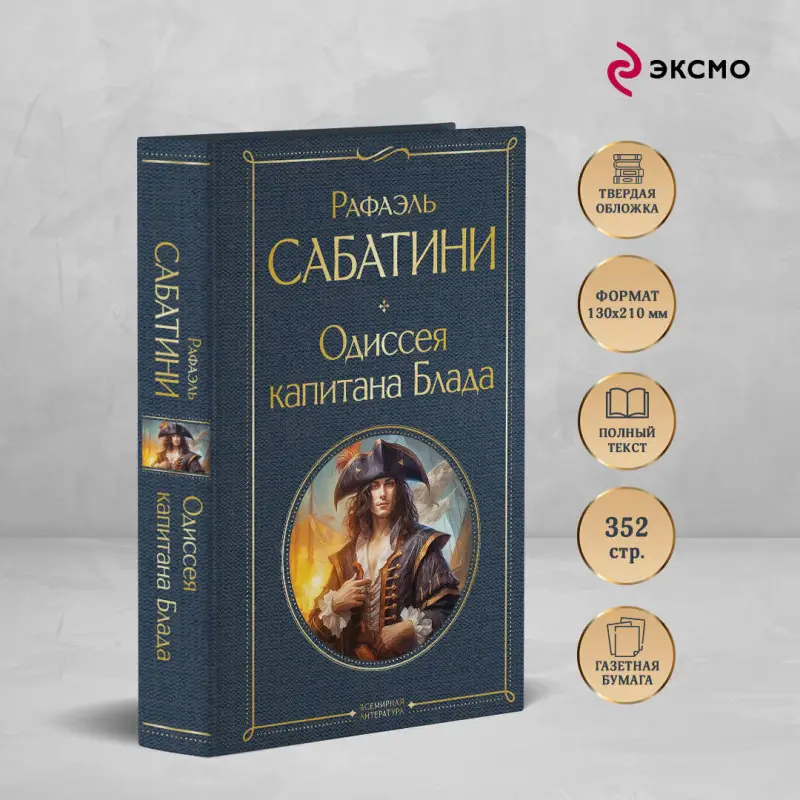 Уценка. Рафаэль Сабатини. Одиссея капитана Блада