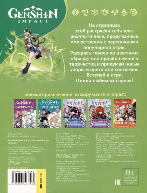 Уценка. Р.Genshin Impact.Рисуем героев игры(зеленая)