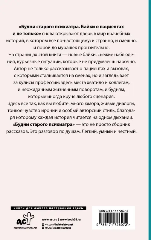 Уценка. Ужасно злой доктор: Будни старого психиатра. Байки о пациентах и не только