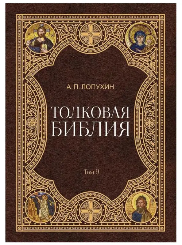 Уценка. Толковая библия т.9