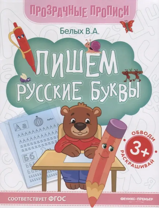 Пишем русские буквы:книга-тренажер дп