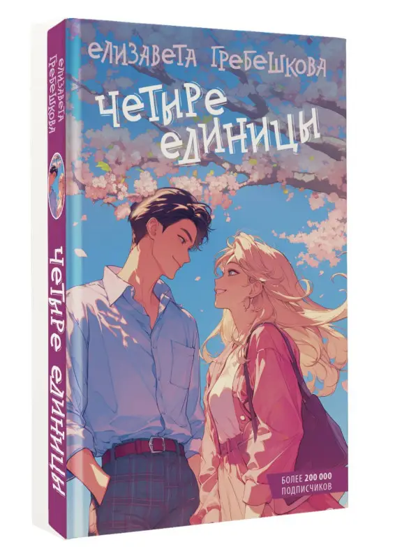 Гребешкова Елизавета Евгеньевна: Четыре единицы