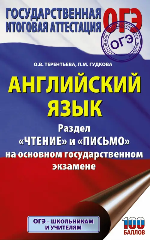 Гудкова Лидия Михайловна: ОГЭ. Английский язык. Раздел «Чтение» и «Письмо» на основном государственном экзамене