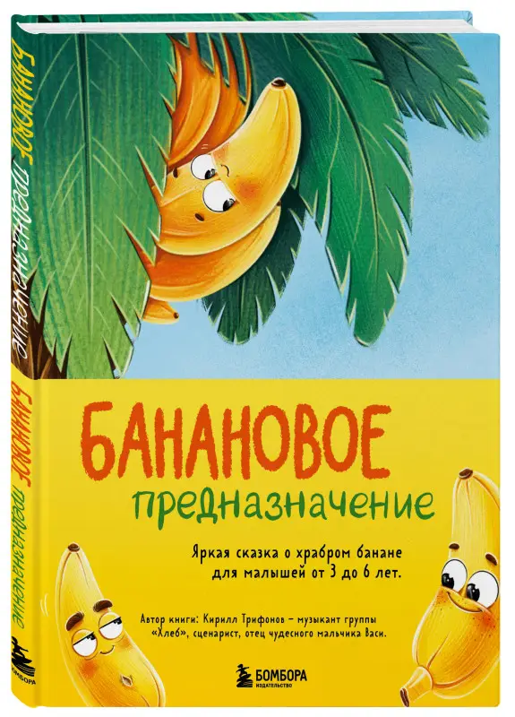 Трифонов Кирилл Олегович: Банановое предназначение. Яркая сказка о храбром банане для малышей от 3 до 6 лет