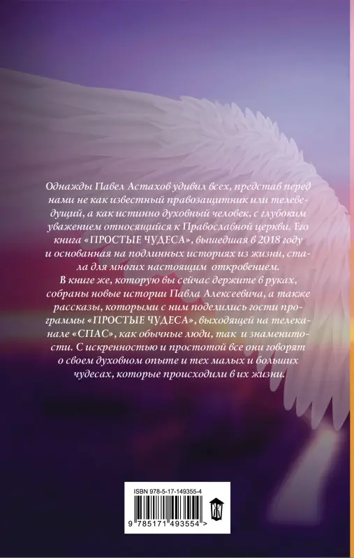 Павел Астахов. Простые чудеса. Новые истории, изменившие жизнь