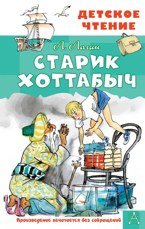 Лагин Лазарь Иосифович: Старик Хоттабыч. Рисунки Г. Мазурина
