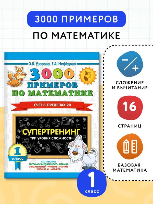 Узорова Ольга Васильевна, Нефедова Елена Алексеевна: 3000 примеров по математике. Супертренинг. Три уровня сложности. Счет в пределах 20. 1 класс