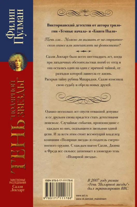 Таинственные расследования Салли Локхарт. Тень "Полярной звезды"