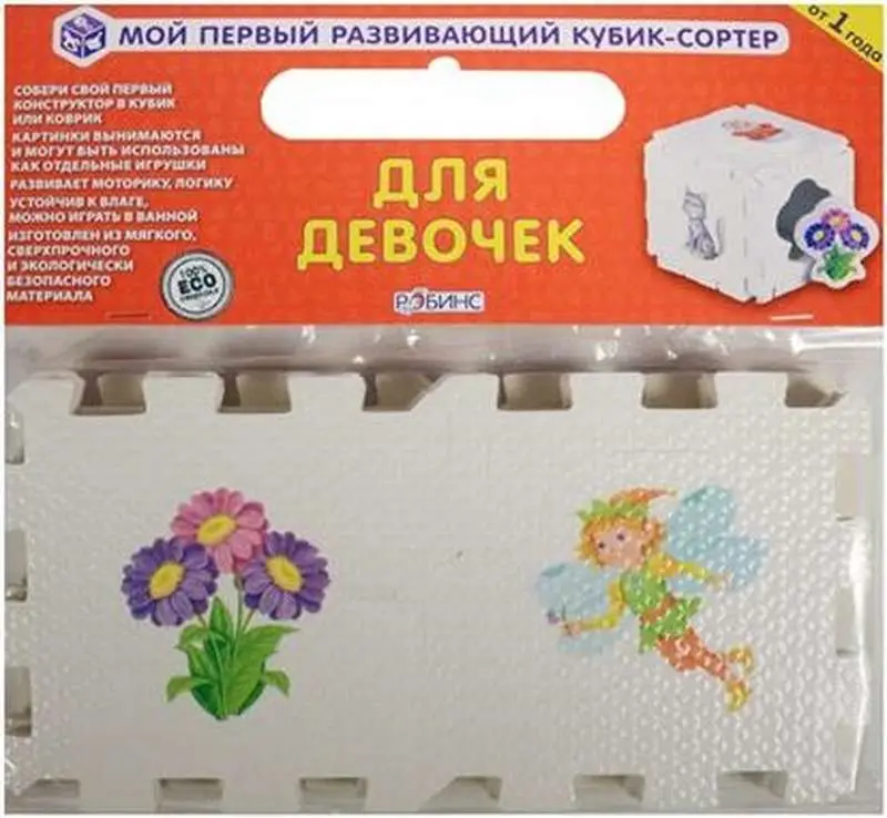 КУБИК EVA - сортер. Для девочек.