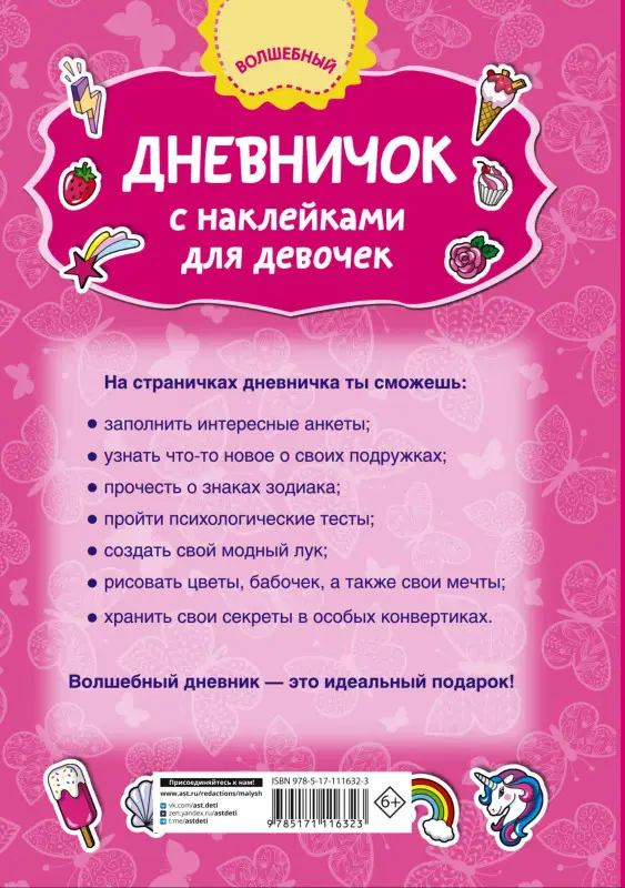 Дмитриева Валентина Геннадьевна: Дневничок с наклейками для девочки