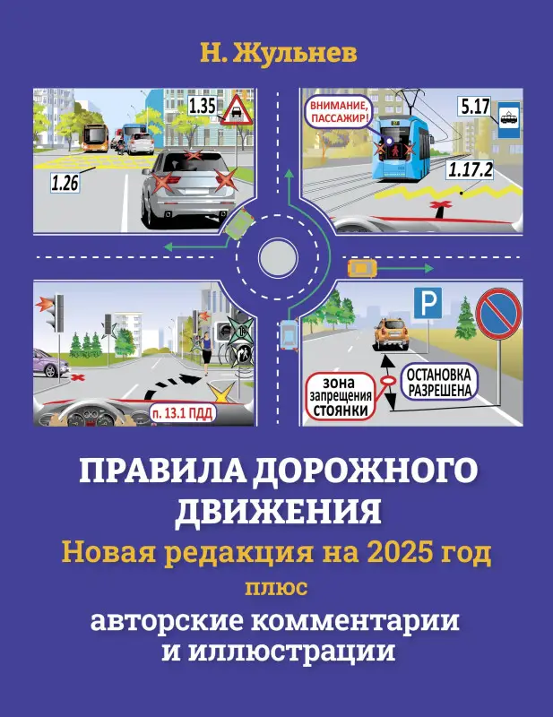 Жульнев Николай Яковлевич: Правила дорожного движения на 2025 год плюс авторские комментарии и иллюстрации с учетом поправок от 28 апреля 2024 года