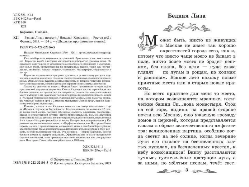 Николай Карамзин: Бедная Лиза