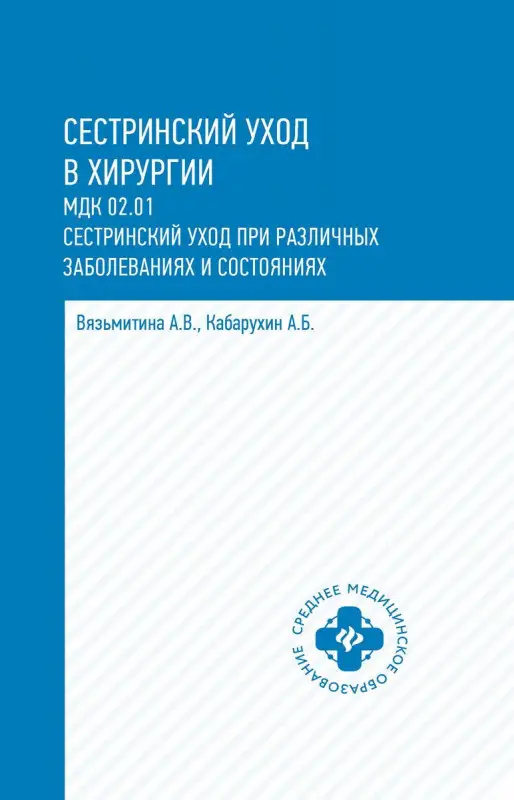 Сестринский уход в хирургии: МДК 02.01. Сестринский уход при различных заболеваниях и состояниях: Учебное пособие. 4-е изд