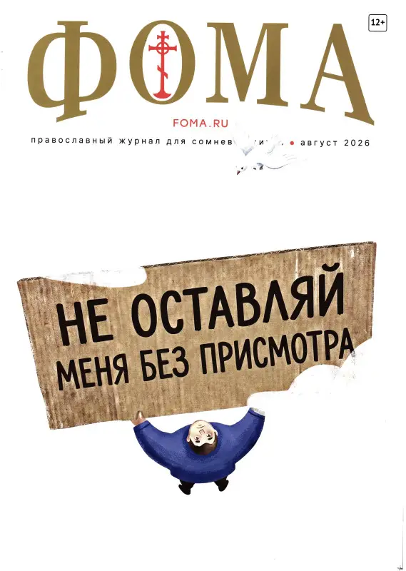 Фома август 2026