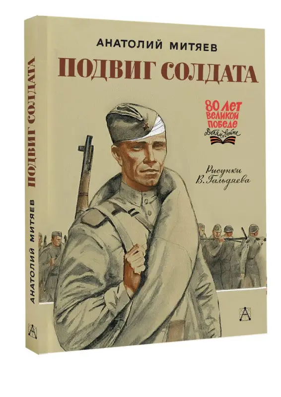 Митяев Анатолий Васильевич: Подвиг солдата