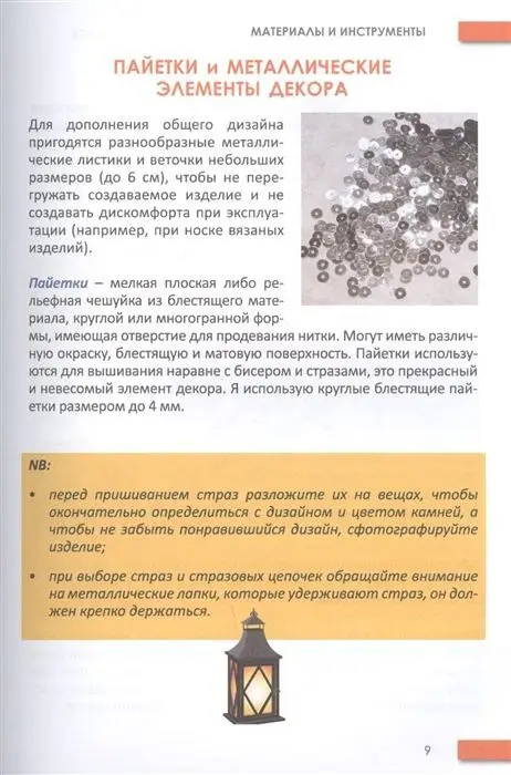Екатерина Яныкина: Волшебные стразы, бисер, бусины, аппликации и мех