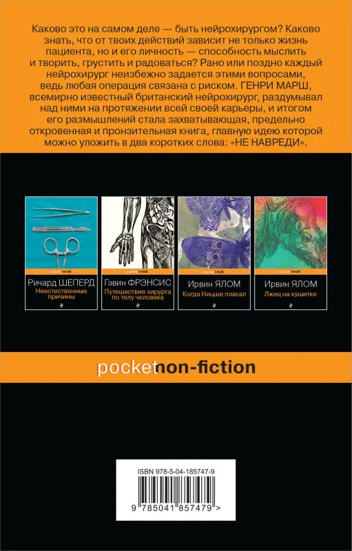Генри Марш. Не навреди. Истории о жизни, смерти и нейрохирургии