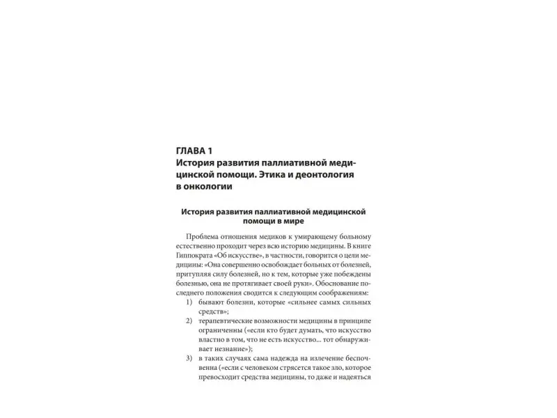 Паллиативная медицинская помощь онкологическим пациентам. Учебник