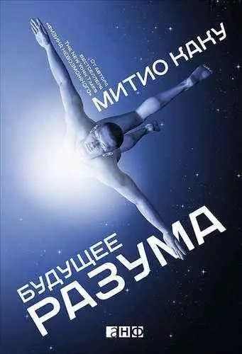 Каку Митио: Будущее разума