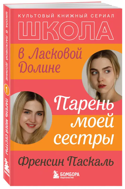 Френсин Паскаль. Школа в Ласковой Долине. Парень моей сестры (книга №1)