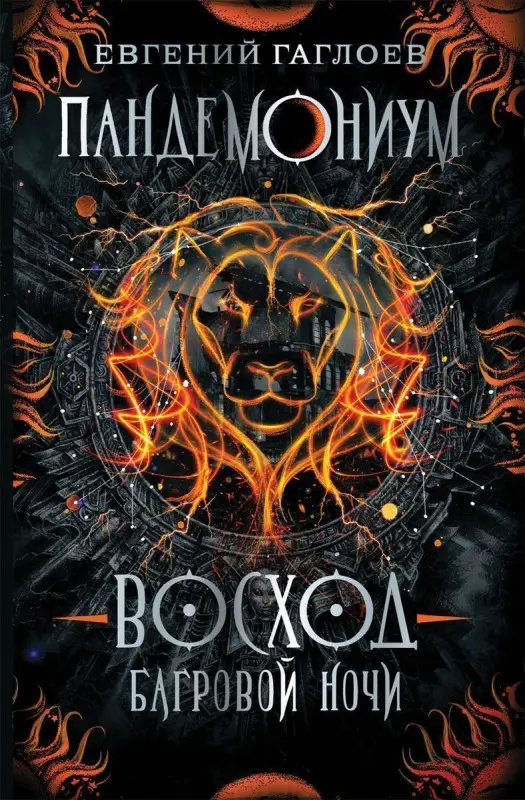 Уценка. Пандемониум. Восход багровой ночи. Книга 9