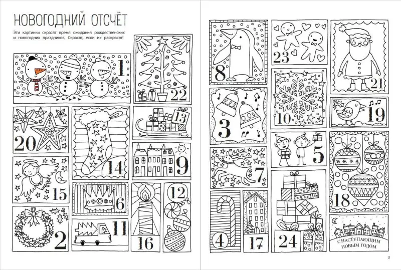 Мой веселый Новый Год! Лабиринты, игры, раскраски, находилки и все-все лучшие времяпроводилки!