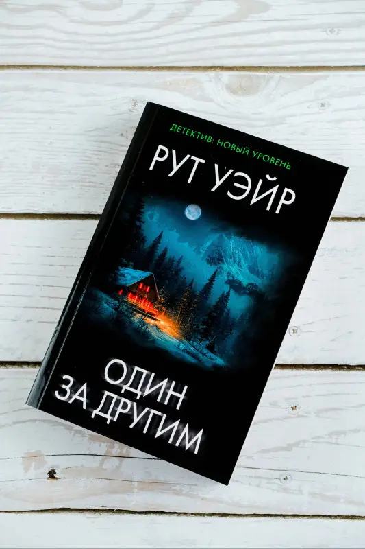 Уэйр Рут: Один за другим