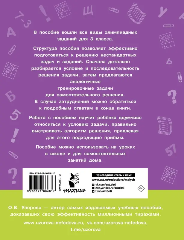 Уценка.Узорова Ольга Васильевна: Олимпиадные задачи по математике. 3 класс. Подробный разбор всех заданий. Ответы