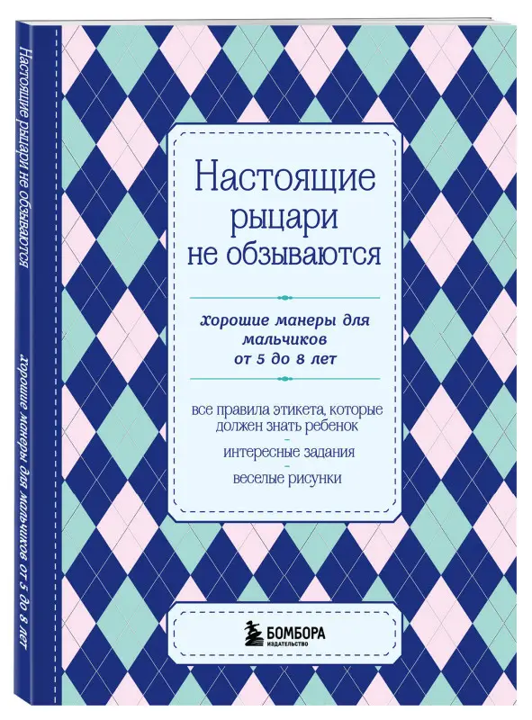 Настоящие рыцари не обзываются. Хорошие манеры для мальчиков от 5 до 8 лет